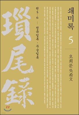 쇄미록 5