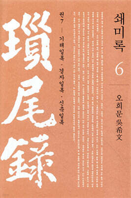 쇄미록 6