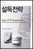 프로파간다 시대의 설득 전략