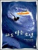 파도 타는 소년