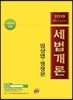 2019 세법개론
