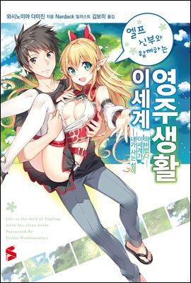 엘프 신부와 함께하는 이세계 영주생활 01권