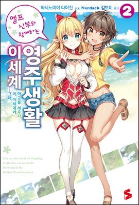 엘프 신부와 함께하는 이세계 영주생활 02권
