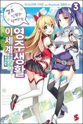 엘프 신부와 함께하는 이세계 영주생활 03권