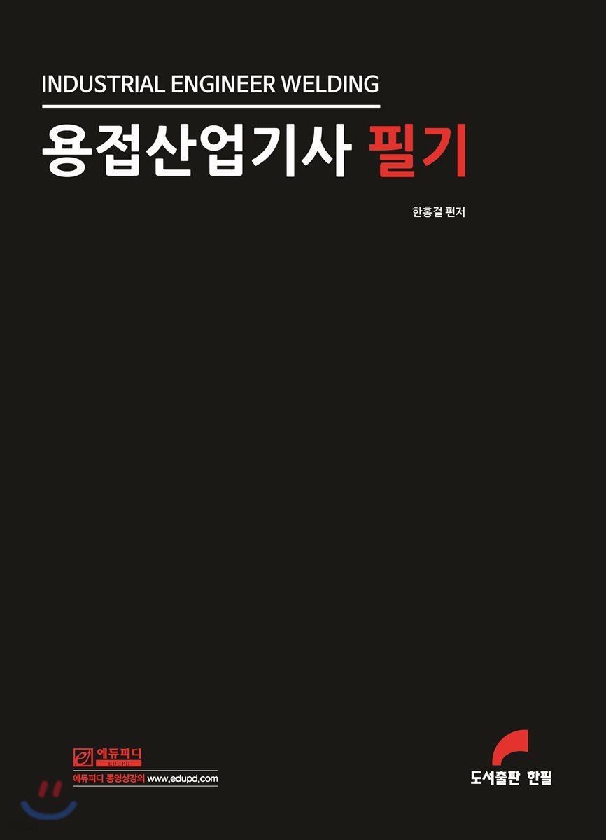 용접산업기사 필기