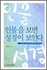 인물을 보면 성경이 보인다 : 제2막 이스라엘의 회복을 갈망하며