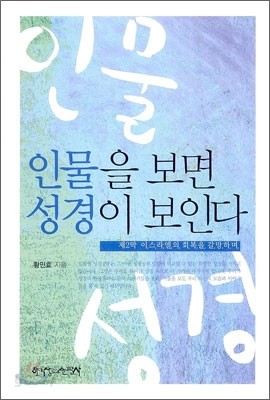 인물을 보면 성경이 보인다 : 제2막 이스라엘의 회복을 갈망하며