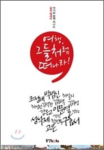 여행, 그들처럼 떠나라!