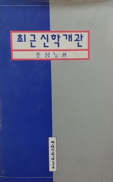 최근신학개관