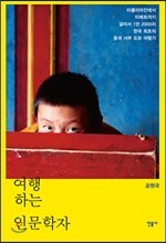 여행하는 인문학자