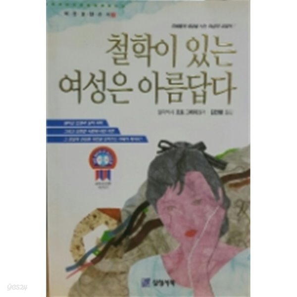 철학이 있는 여성은 아름답다