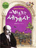 만화 바로 보는 세계사 9