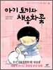 아기 토끼와 채송화 꽃