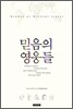 믿음의 영웅들 시리즈 1~5권 셀렉션