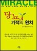 당뇨, 기적의 완치