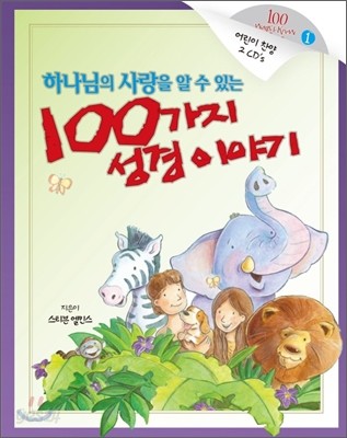 하나님의 사랑을 알 수 있는 100가지 성경 이야기