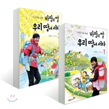 어린이를 위한 바람의 딸 우리 땅에 서다 1,2