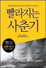 빨라지는 사춘기