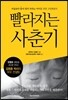 빨라지는 사춘기