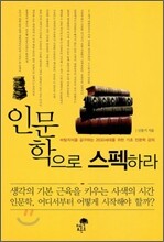 인문학으로 스펙하라
