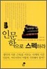 인문학으로 스펙하라
