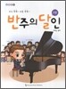 반주의 달인 3