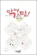 닥터 스탑!