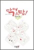 닥터 스탑!