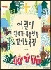 어린이 찬송가.복음성가 피아노곡집