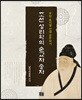 조선 성리학의 순교자 송자