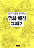 실전 기술을 알려주는 만화 배경 그리기