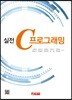 실전 C프로그래밍