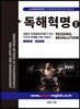 독해혁명2 (Reading Revolution 2)