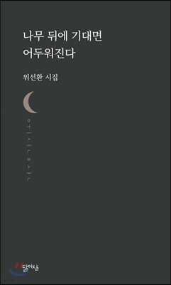 나무 뒤에 기대면 어두워진다