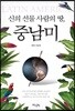 신의 선물 기회의 땅, 중남미