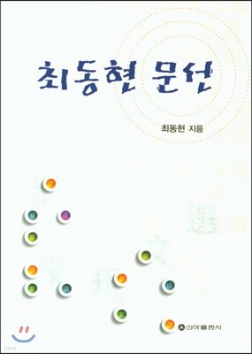 최동현 문선