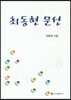 최동현 문선