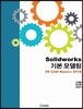 SOLIDWORKS 기본 모델링