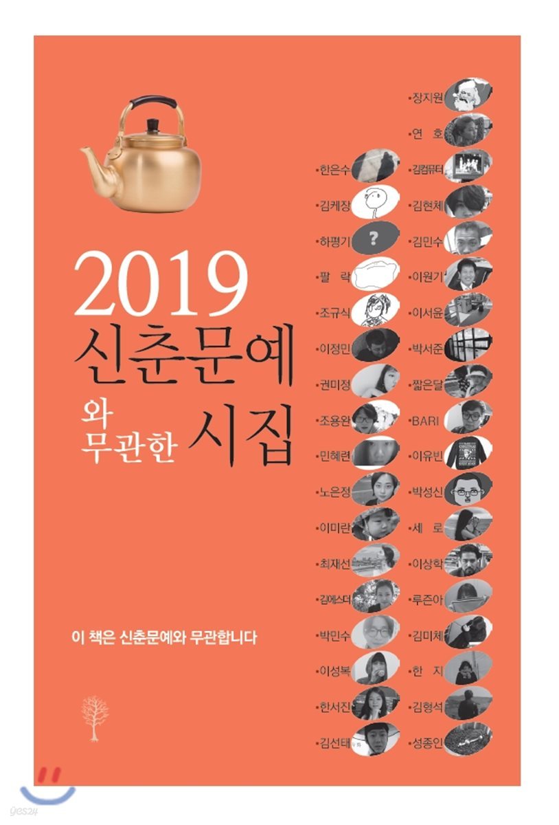 신춘문예와 무관한 시집 2019