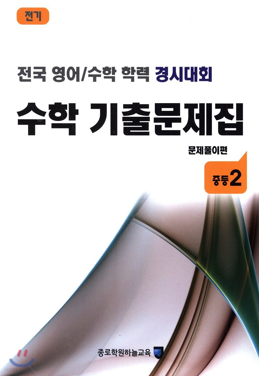 전국 영어/수학 학력 경시대회 수학 기출문제집 전기 : 중등 2