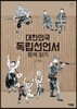 대한민국 독립선언서 함께 읽기