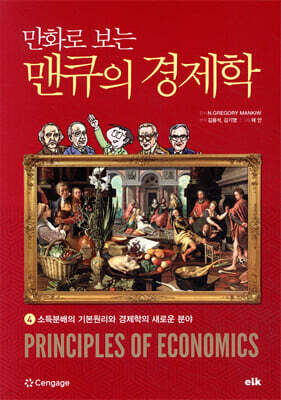 만화로 보는 맨큐의 경제학 4 소득분배의 기본원리와 경제학의 새로운 분야
