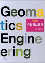 측량정보공학