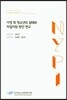 가정 밖 청소년의 실태와 자립지원 방안 연구