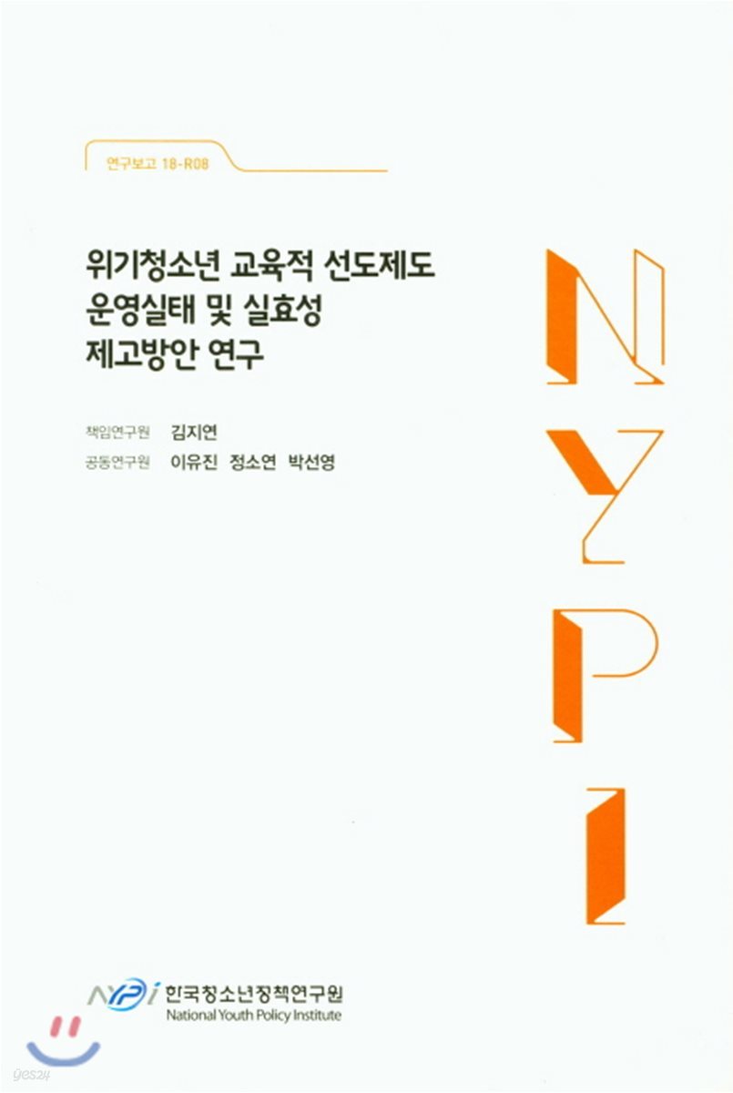 위기청소년 교육적 선도제도 운영실태 및 실효성 제고방안 연구