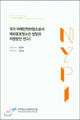 국가 미래인적자원으로서 재외동포청소년 성장과 지원방안 연구 1