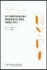 국가 미래인적자원으로서 재외동포청소년 성장과 지원방안 연구 1