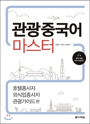 관광중국어 마스터 : 호텔종사자 외식업종사자 관광가이드편