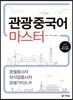관광중국어 마스터 : 호텔종사자 외식업종사자 관광가이드편