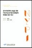 증거기반정책 수립을 위한 아동 청소년 청년 통계관리 체계화 방안 연구